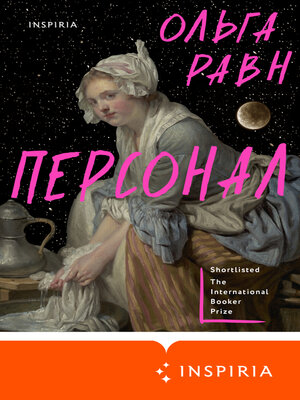 cover image of Персонал